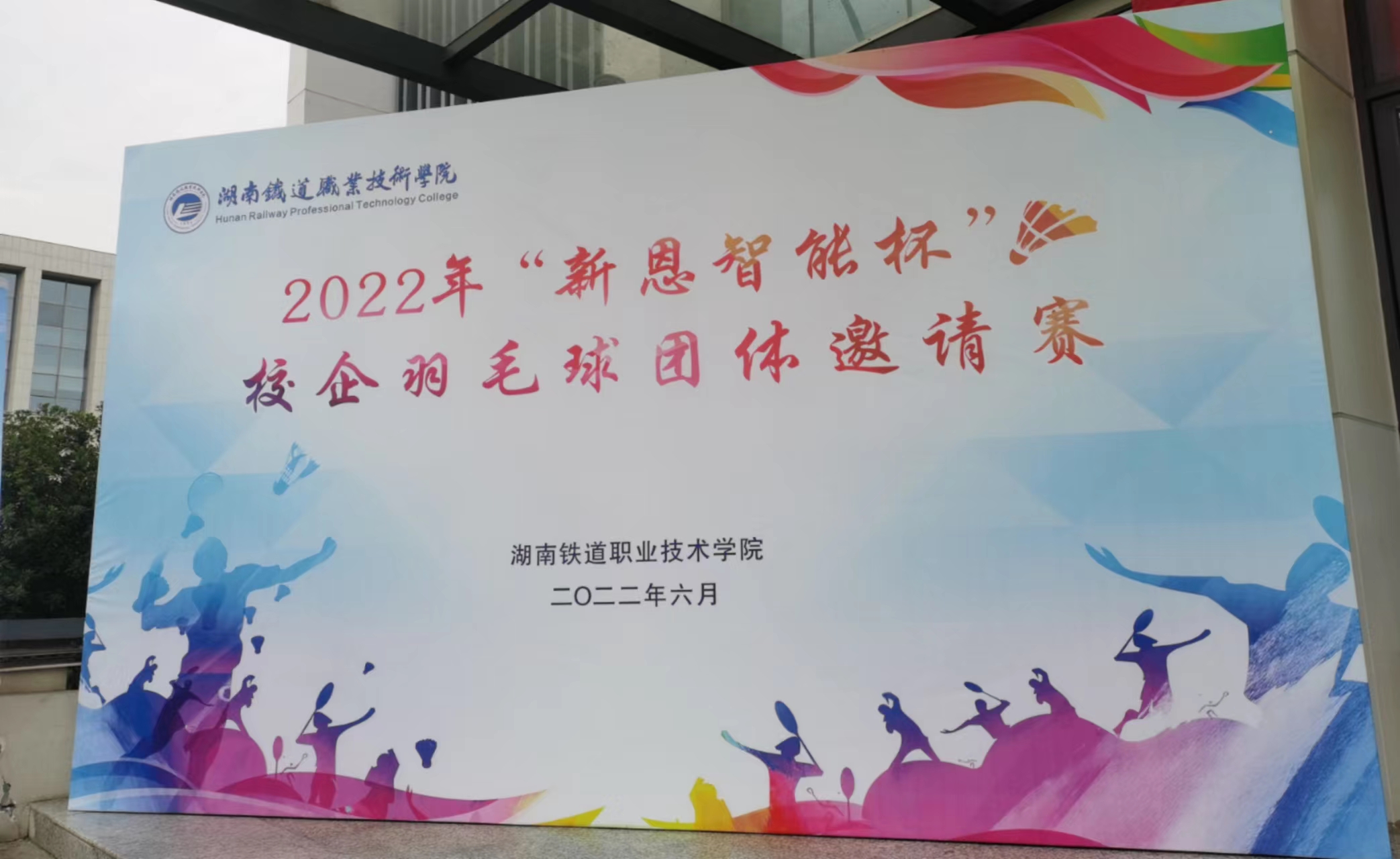 “羽”动人生，校企联谊谋发展，合作共赢谱新篇--2022年“新恩智能杯"校企羽毛球团体邀请赛